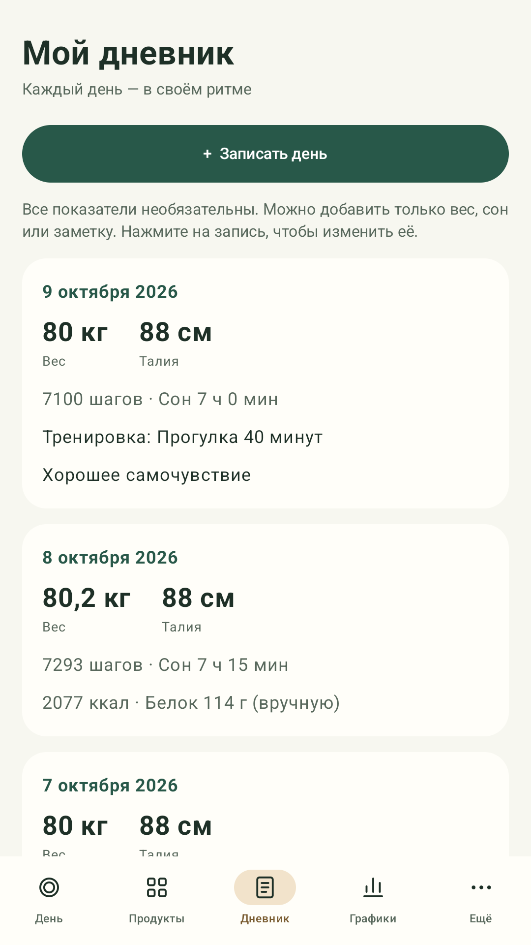 Дневник веса, сна, шагов и других необязательных показателей